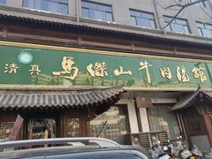 -清真马杰山牛肉汤馆