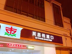 -秦皇岛路游船码头