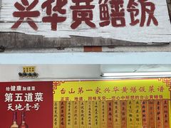 -台山第一家兴华黄鳝饭·黄鳝婆(合水分店)