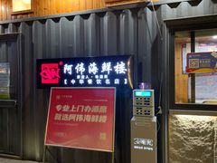 门面-阿伟海鲜楼·福建菜(涵江店)