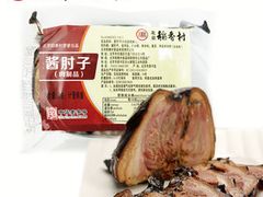 酱肘子-稻香村(护国寺98号店)