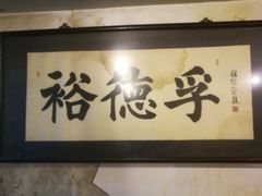 -裕德孚·非遗手切涮羊肉(东直门内大街店)