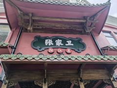 -张家卫·阳江菜·小海鲜(肥婆湾桥店)