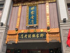 门面-邢家锅贴老店·非遗·开封菜(金明广场店)