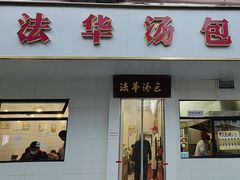 -法华汤包馆(法华镇路店)