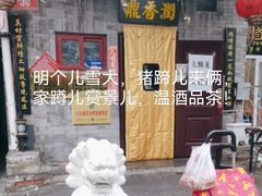 -鼎香润(德胜门内店)