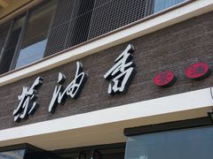 -茶油香闽南菜·花园餐厅(前埔店)