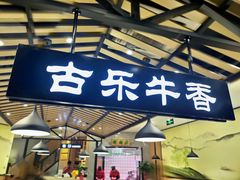 门面-古乐牛香·鲜牛肉牛杂火锅(千灯店)