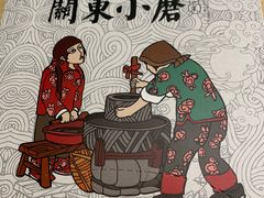 -关东小磨东北菜(上海长风大悦城店)