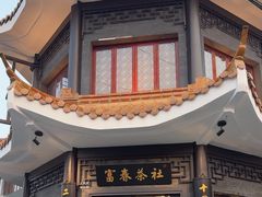 -富春茶社(国庆路店)