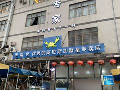 门面-蚝专家(北滘店)