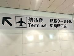 -青岛胶东国际机场