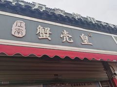 -江南蟹壳皇(新民桥店)
