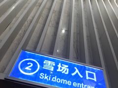 -绍兴启迪乔波冰雪世界