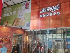 -紫荆城食品交易中心(华强北店)