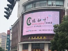 门面-王興記(中山路店)
