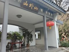 -山外山菜馆(玉泉路店)