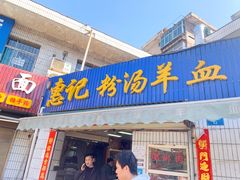 -惠记粉汤羊血梆梆肉(永松路店)