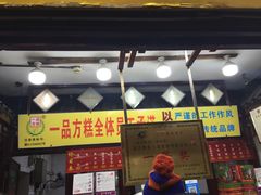 -一品方糕专卖店