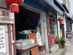 门面-高老太奶油小攀(新建南路店)