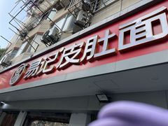 -易记皮肚面(明瓦廊店)