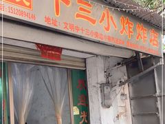 门面-陈氏老字号十三小炸炸店