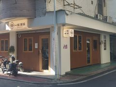 -一杯潮茶·专注潮汕茶饮(朝阳庄店)