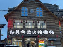 -粘豆包柴火铁锅炖