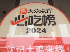 -沈记土鸡米线(七星街品牌中心店)