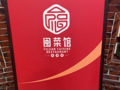 -味友·厦门味(杏林湾店)