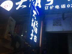 门面-大胡子海鲜·天津菜·砂锅烧烤(五大道创始店)