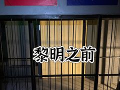 -明日世界密室轰趴·剧本桌游·箭馆团建(国贸店)