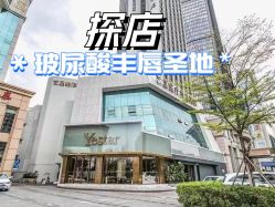 点击看大图 -深圳艺星医疗美容医院