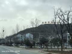 -白鹿原影视城