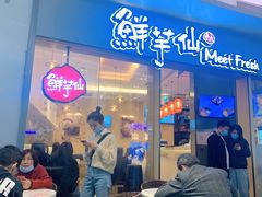 -鲜芋仙Meet Fresh(壹方城店)