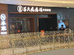 -吕氏疙瘩汤·新鲁菜(济南万象城店)