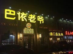 门面-巴依老爷新疆美食(常营店)