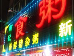 -南记食粥坊·宵夜大排档(莲花总店)