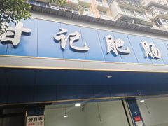 门面-甘记肥肠粉(马鞍北路店)