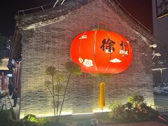 -昌盛德徐州老菜馆