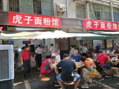 -虎子面粉馆(五一东村店)