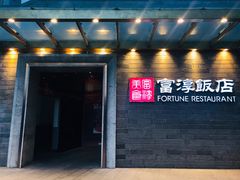 门面-富淳饭店(陆家嘴保利广场店)