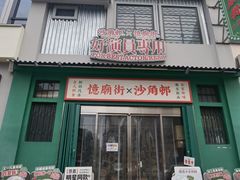 -憶廟街 X 沙角邨(太古城店)