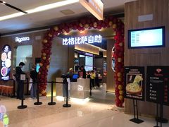 -比格比萨自助(德思勤四季汇店)