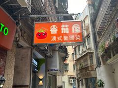 -番茄屋葡式美食(总店)