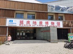 -延庆地质公园博物馆