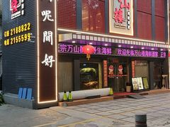 -万山楼海鲜酒家·二十三年老字号