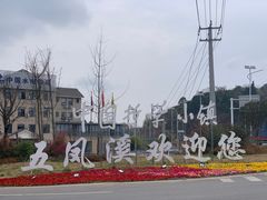 -五凤溪古镇