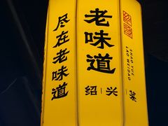 -绍兴老味道·非遗门店(银泰城店)