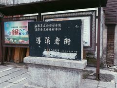 -高淳老街